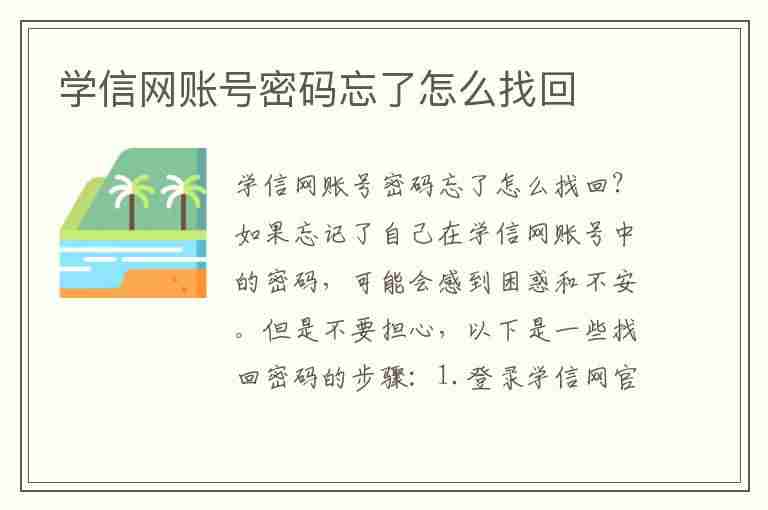 学信网账号密码忘了怎么找回